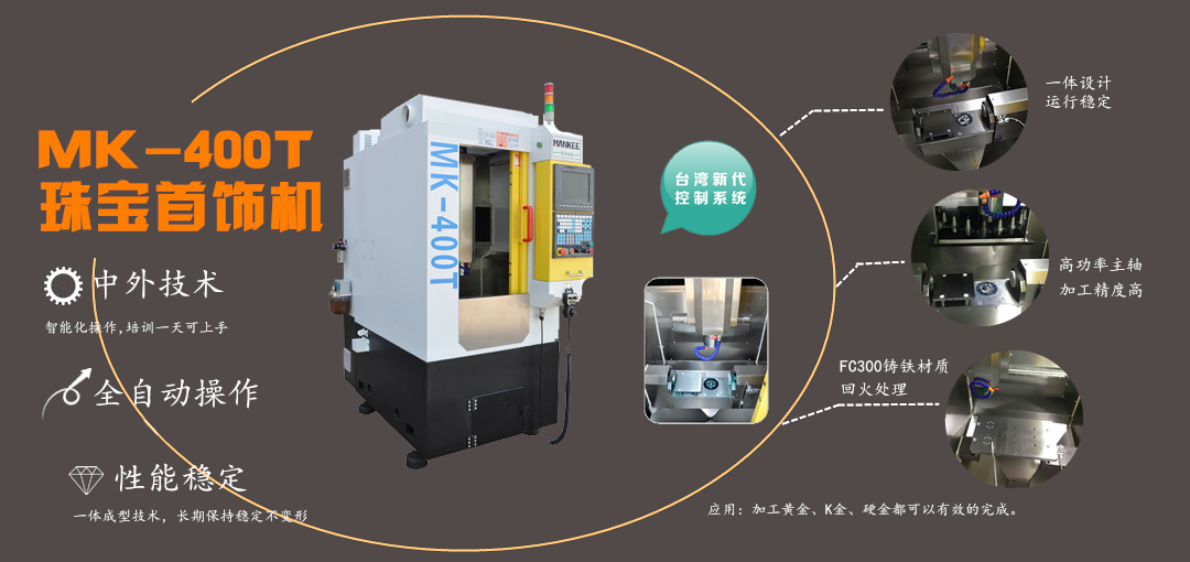 MK-410T珠寶首飾機(jī) MK-410T珠寶首飾機(jī)